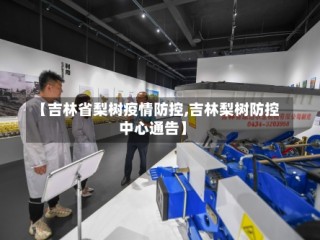 【吉林省梨树疫情防控,吉林梨树防控中心通告】