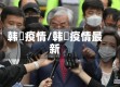 韩囯疫情/韩囯疫情最新