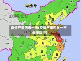 疫情严重四省一市(疫情严重四省一市是哪四市)