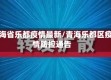 青海省乐都疫情最新/青海乐都区疫情防控通告