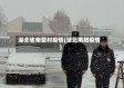 湖北省南营村疫情(湖北南阳疫情)