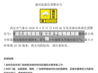 湖北疫情提醒/湖北关于疫情最新通知