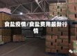 食盐疫情/食盐费用最新行情