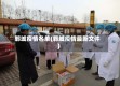 郸城疫情名单(郸城疫情最新文件)