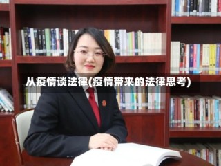 从疫情谈法律(疫情带来的法律思考)