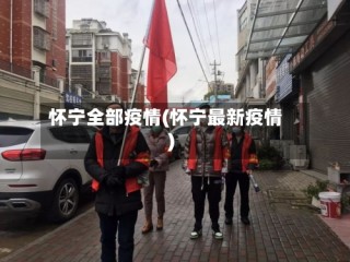 怀宁全部疫情(怀宁最新疫情)