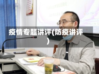 疫情专题讲评(防疫讲评)