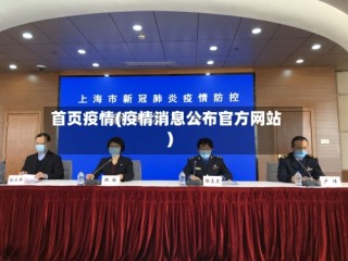 首页疫情(疫情消息公布官方网站)