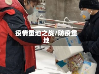 疫情重地之战/防疫重地