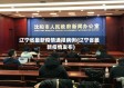 辽宁省最新疫情通报病例(辽宁省最新疫情发布)