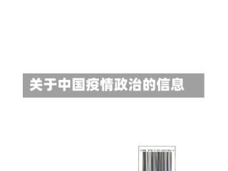 关于中国疫情政治的信息