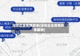 深圳企业疫情政策(深圳企业疫情政策最新)