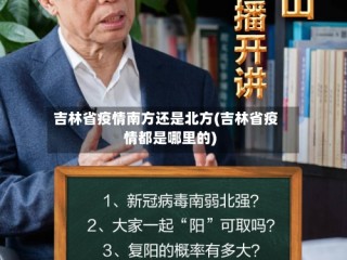 吉林省疫情南方还是北方(吉林省疫情都是哪里的)