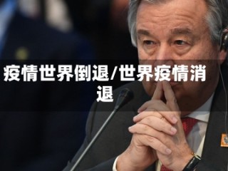 疫情世界倒退/世界疫情消退