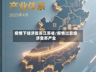 疫情下经济复苏江苏省/疫情过后经济复苏产业