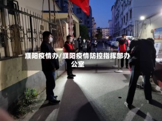 濮阳疫情办/濮阳疫情防控指挥部办公室