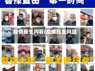 疫情民生内容(疫情民生问题)