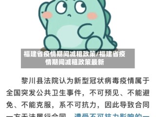 福建省疫情期间减租政策/福建省疫情期间减租政策最新