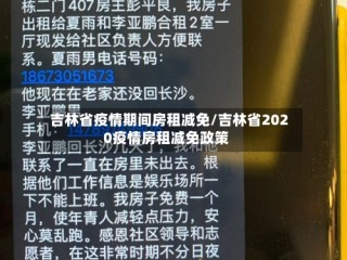 吉林省疫情期间房租减免/吉林省2020疫情房租减免政策