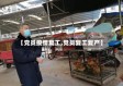 【党员疫情复工,党员复工复产】
