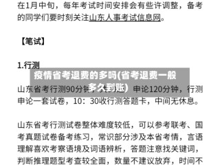 疫情省考退费的多吗(省考退费一般多久到账)