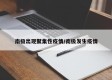 南极出现聚集性疫情/南极发生疫情