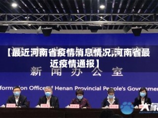 【最近河南省疫情消息情况,河南省最近疫情通报】