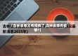 【吉林省哪又有疫情了,吉林省哪有疫情?】
