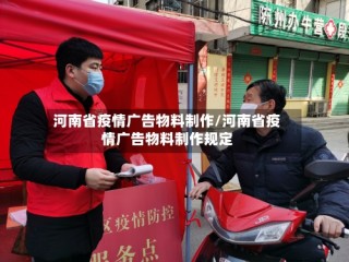 河南省疫情广告物料制作/河南省疫情广告物料制作规定