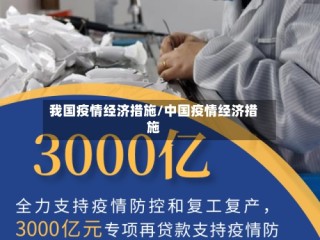 我国疫情经济措施/中国疫情经济措施