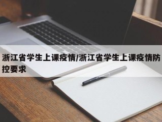 浙江省学生上课疫情/浙江省学生上课疫情防控要求