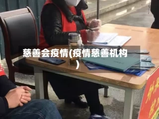 慈善会疫情(疫情慈善机构)