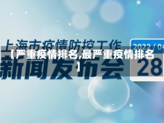 【严重疫情排名,最严重疫情排名】