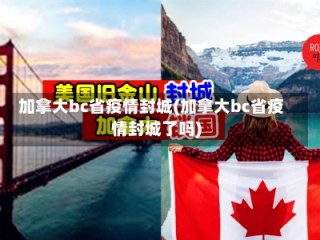 加拿大bc省疫情封城(加拿大bc省疫情封城了吗)