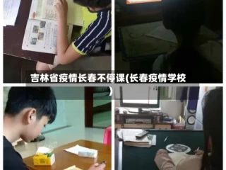 吉林省疫情长春不停课(长春疫情学校)