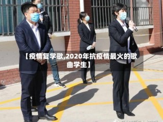 【疫情复学歌,2020年抗疫情最火的歌曲学生】