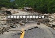 河南鄢陵疫情(河南鄢陵灾情)