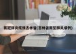 新冠肺炎疫情吉林省(吉林省新型肺炎病例)