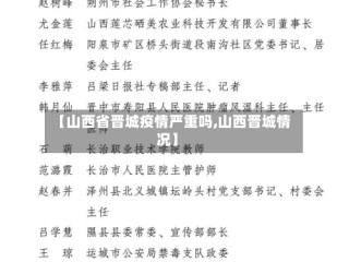 【山西省晋城疫情严重吗,山西晋城情况】