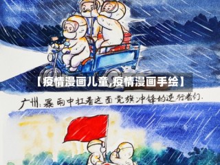 【疫情漫画儿童,疫情漫画手绘】