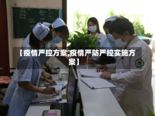 【疫情严控方案,疫情严防严控实施方案】