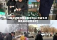 山东省无棣疫情最新报告(山东省无棣疫情最新报告今天)