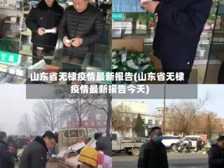 山东省无棣疫情最新报告(山东省无棣疫情最新报告今天)