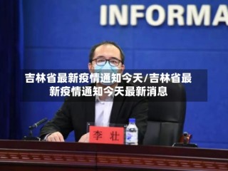 吉林省最新疫情通知今天/吉林省最新疫情通知今天最新消息