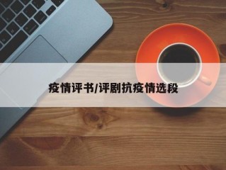 疫情评书/评剧抗疫情选段
