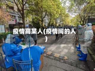 疫情高某人(疫情间的人)