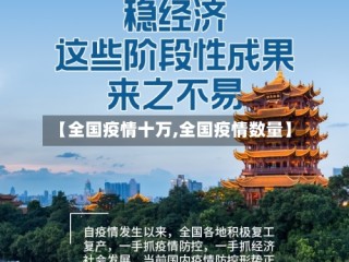 【全国疫情十万,全国疫情数量】