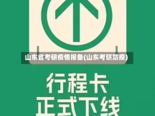 山东省考研疫情报备(山东考研防疫)