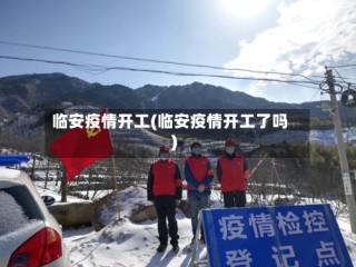 临安疫情开工(临安疫情开工了吗)