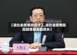 【湖北省疫情防控分工,湖北省疫情防控指挥部副指挥长】